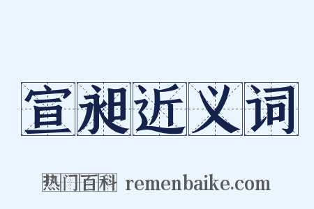 宣昶近义词是什么意思的图片